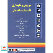 سرویس‏ ونگهداری‏ تاسیسات‏ ساختمان