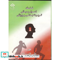 فلسفه اصول و مبانی تربیت بدنی و ورزش