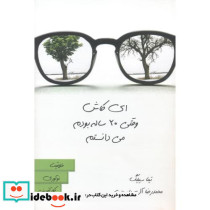 ای کاش وقتی 20ساله بودم می دانستم