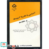 آشنایی با نظریه گروه ها و حلقه ها