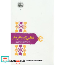 مفلس کیمیا فروش نقدو تحلیل شعر انوری