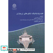 هیدرودینامیک شناورهای تریماران