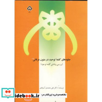 جلوه های کلمه توحید در متون عرفانی