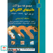 مجموعه سوالات ماشینهای الکتریکی و حل آنها 1386-1379