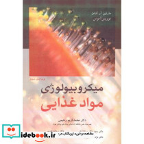 میکروبیولوژی مواد غذایی نشر آییژ