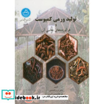 تولید ورمی کمپوست و فرآورده های جانبی آن