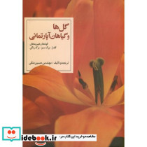 گل ها و گیاهان آپارتمانی