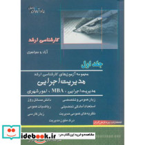 مجموعه آزمون های کارشناسی ارشد مدیریت اجرایی