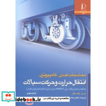 محاسبات عددی - کامپیوتری انتقال حرارت و حرکت سیالات جلد2