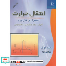 انتقال حرارت اصول و کاربرد ج1