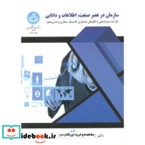 سازمان درعصر صنعت