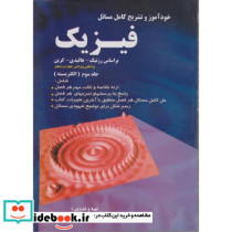 تشریح کامل مسائل فیزیک جلد سوم الکتریسیته
