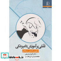 تاملی بر آموزش دامپزشکی از تئوری تا مشی حرفه ای