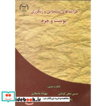 فرایندهای شیمیایی و رنگرزی پوست و چرم