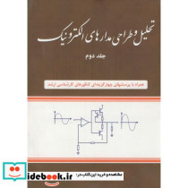 تحلیل و طراحی مدارهای الکترونیک 2