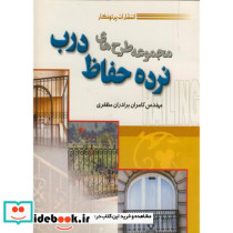 مجموعه طرح های نرده