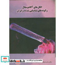 انگل های آکانتوسفال و گونه هایشناساییشده در ایران