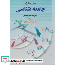 مقدمات جامعه شناسی
