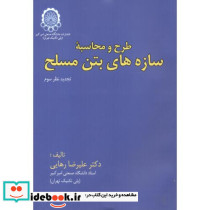 طرح و محاسبه سازه های بتن مسلح