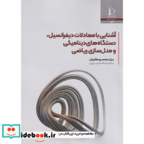 آشنایی با معادلات دیفرانسیل، دستگاه های دینامیکی و مدل سازی ریاضی