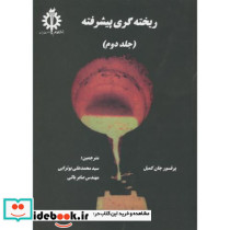 ریخته گری پیشرفته جلد 2