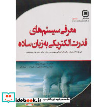معرفی سیستم های قدرت الکتریکی به زبان ساده
