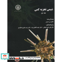شیمی تجزیه کمی جلد1