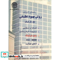 راهنمای کاربردی روش بهبود تطبیقی