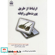 ارتباط از طریق پورت های رایانه