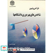 طراحی و تبیین شاخص های بهره وری دانشگاهها