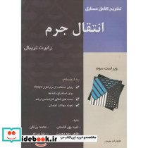 تشریح کامل مسایل انتقال جرم تریبال