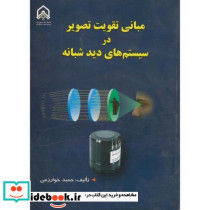 مبانی تقویت تصویر در سیستم های دید شبانه