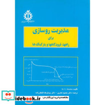 مدیریت روسازی برای راهها