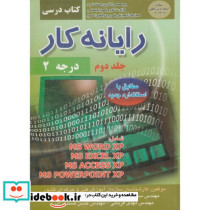 رایانه کار درجه 2 جلد 2