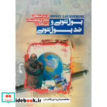 پول شویی و ضد پول شویی