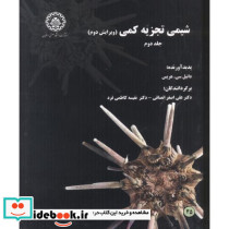 شیمی تجزیه کمی ج2