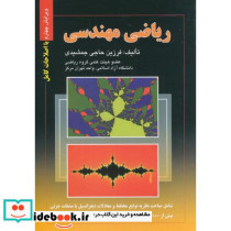 ریاضی مهندسی نشر صفار