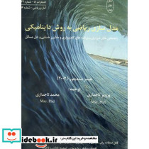 مدل سازی ریاضی به روش داینامیکی نشر اتا