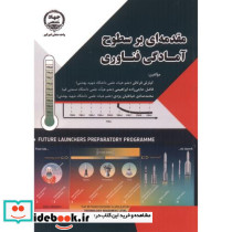 مقدمه ای بر سطوح آمادگی فناوری