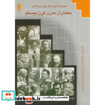 مجموعه آزمونهای چهار گزینه ای معماران مدرن قرن بیستم