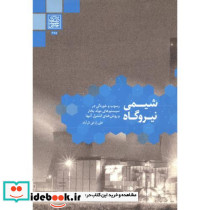 شیمی نیروگاه