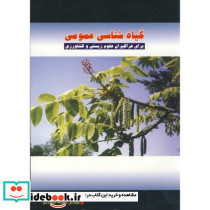 گیاه شناسی عمومی نشر پریور