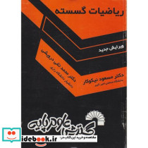 ریاضیات گسسته