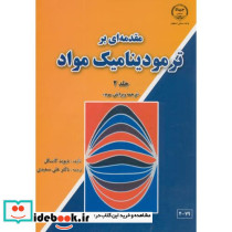 مقدمه ای بر ترمودینامیک مواد جلد 2 نشر جهاددانشگاهی صنعتی