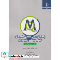 راهنمای عملی تحلیل داد های کیفی در مکس کیودی ای متن، صدا و فیلم