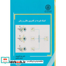 اپتیک فوریه در قلمروی مکان و زمان