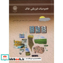 خصوصیات فیزیک خاک