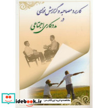 کاربرد مصاحبه و گزارش نویسی در مددکاری اجتماعی