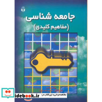 کتاب جامعه شناسی مفاهیم کلیدی