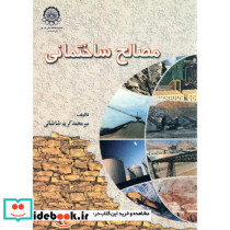 مصالح ساختمانی نشر دانشگاه صنعتی امیرکبیر